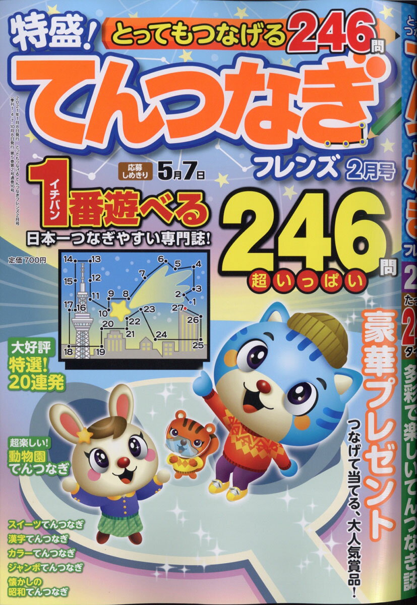 とってもつなげる てんつなぎ フレンズ 2021年 02月号 [雑誌]