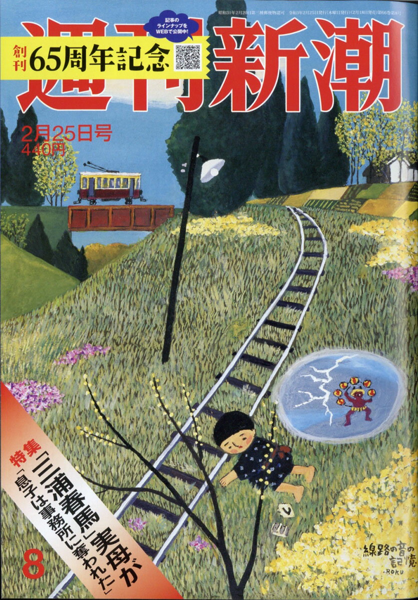 週刊新潮 2021年 2/25号 [雑誌]
