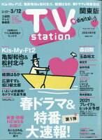 TV station (テレビステーション) 関東版 2021年 2/27号 [雑誌]