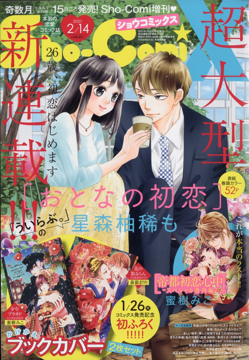 Sho-Comi (少女コミック) 増刊 Sho-ComiX 2021年 2/14号 [雑誌]
