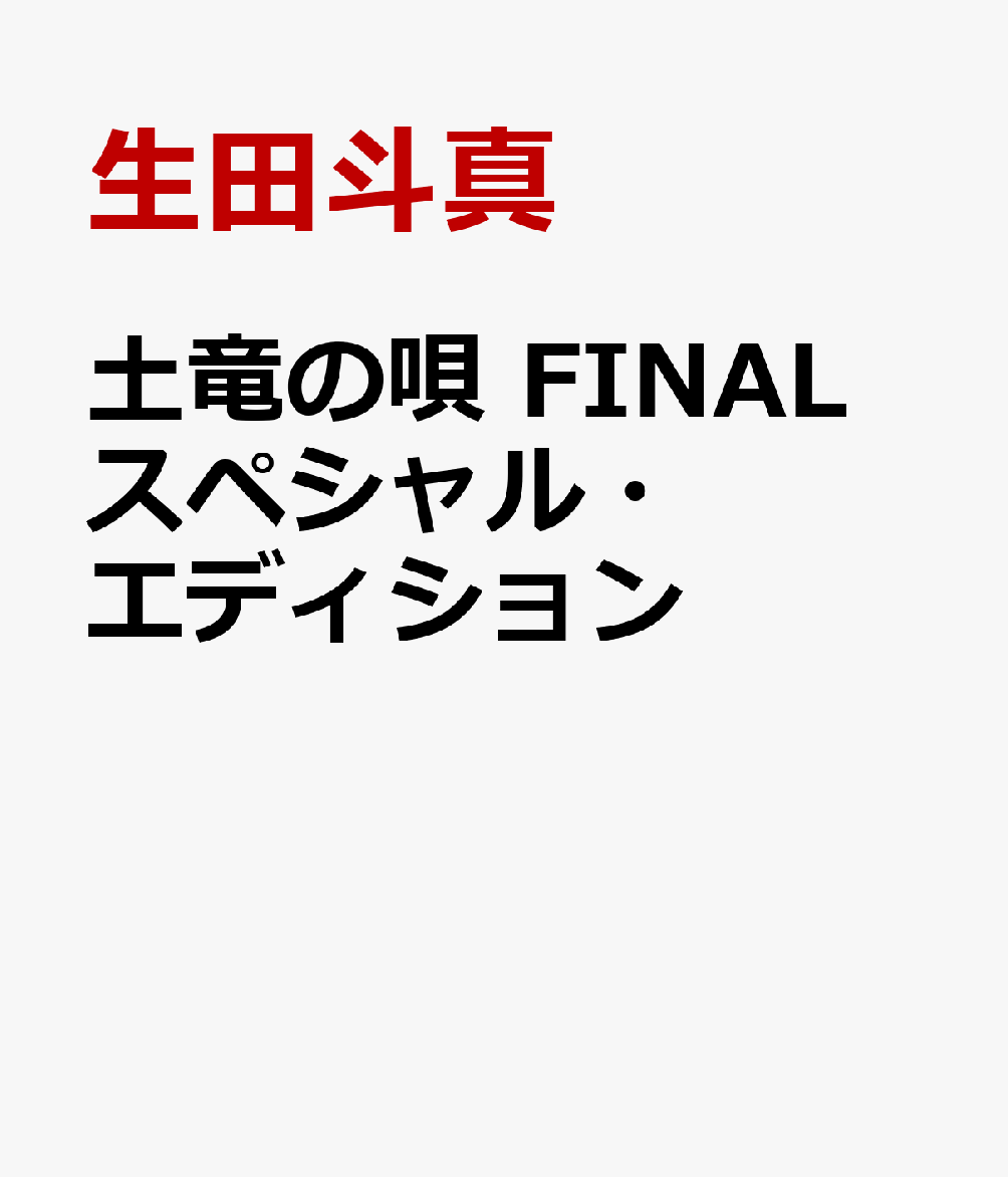 土竜の唄 FINAL スペシャル エディション 生田斗真