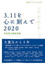 3．11を心に刻んで 2020 （岩波ブックレット） 