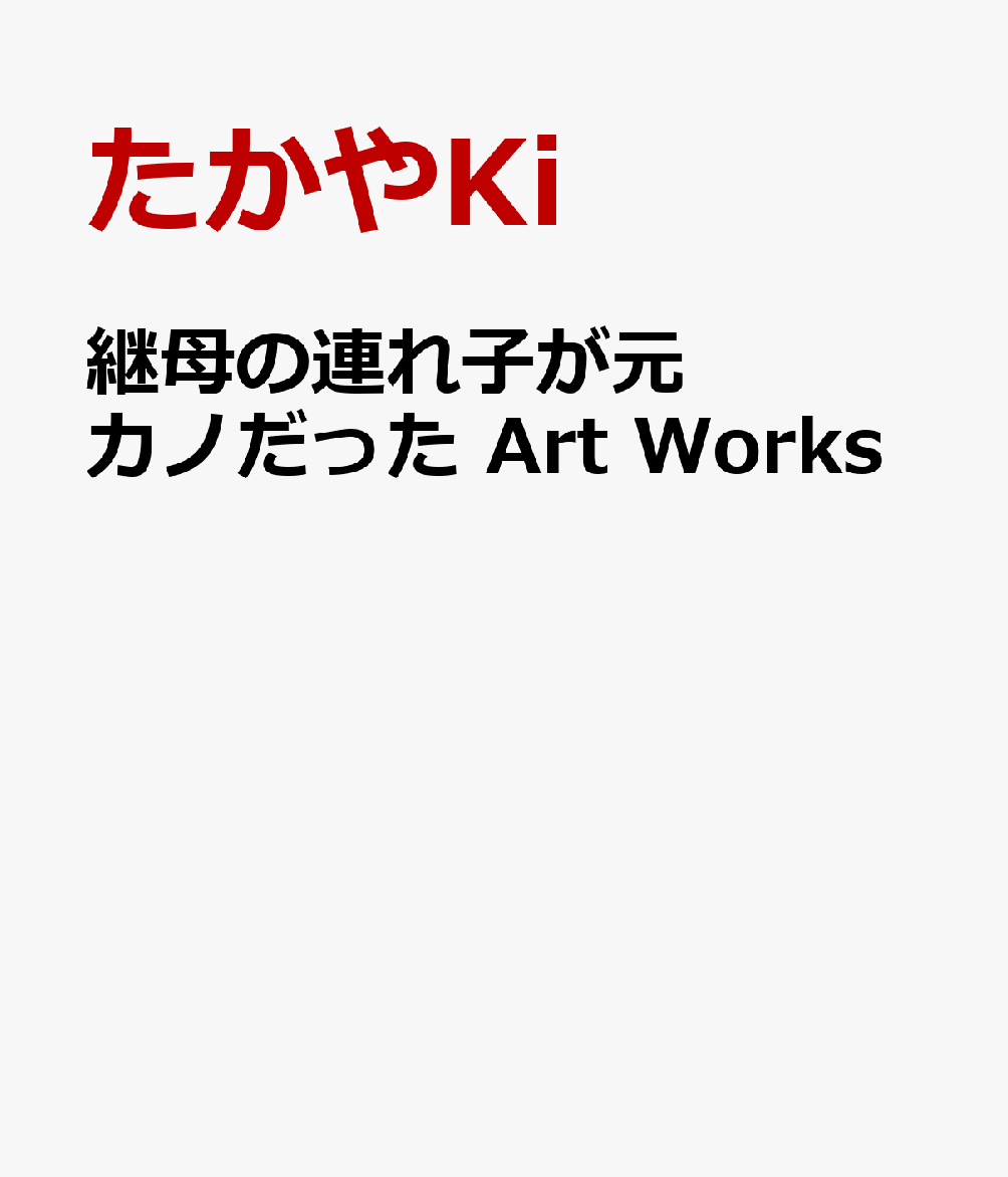 継母の連れ子が元カノだった Art Works