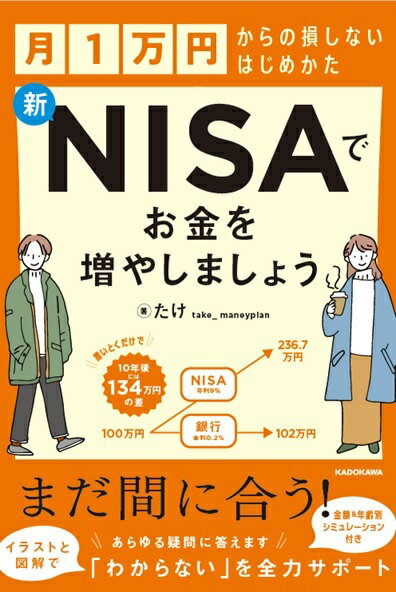 【楽天ブックス限定デジタル特典】月1万円からの損しないはじめかた 新NISAでお金を増やしましょう(書籍未収録「NISA対象！人気の銘柄『徹底比較リスト』」データ配信) [ たけ ]