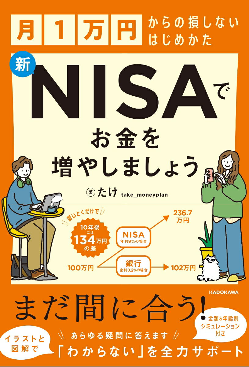 【楽天ブックス限定デジタル特典】月1万円からの損しないはじめかた 新NISAでお金を増やしましょう(書籍未収録「NISA対象！人気の銘柄『徹底比較リスト』」データ配信) [ たけ ]