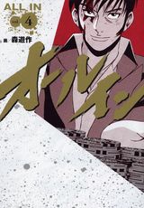 オールイン（4）