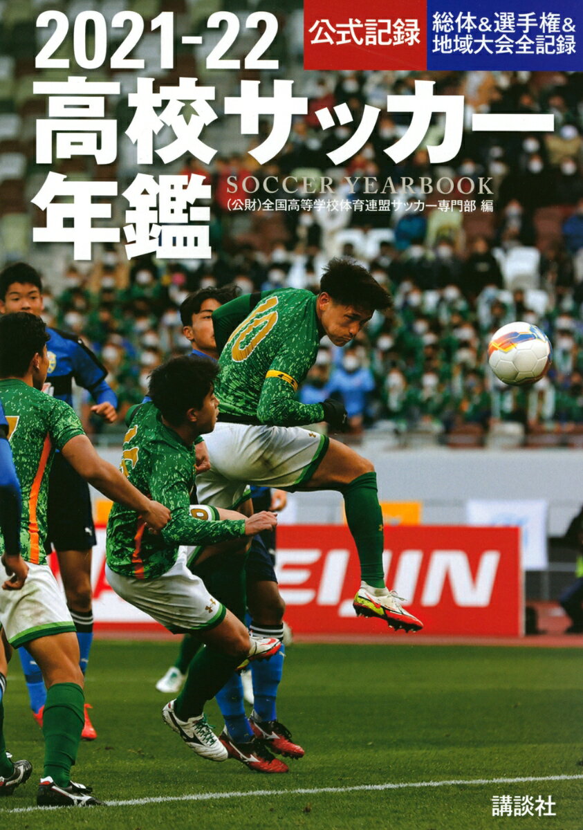 2021-22高校サッカー年鑑