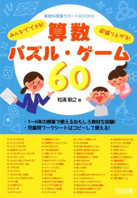 みんなでできる！超盛り上がる！算数パズル・ゲーム60