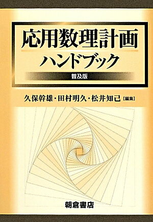 応用数理計画ハンドブック普及版