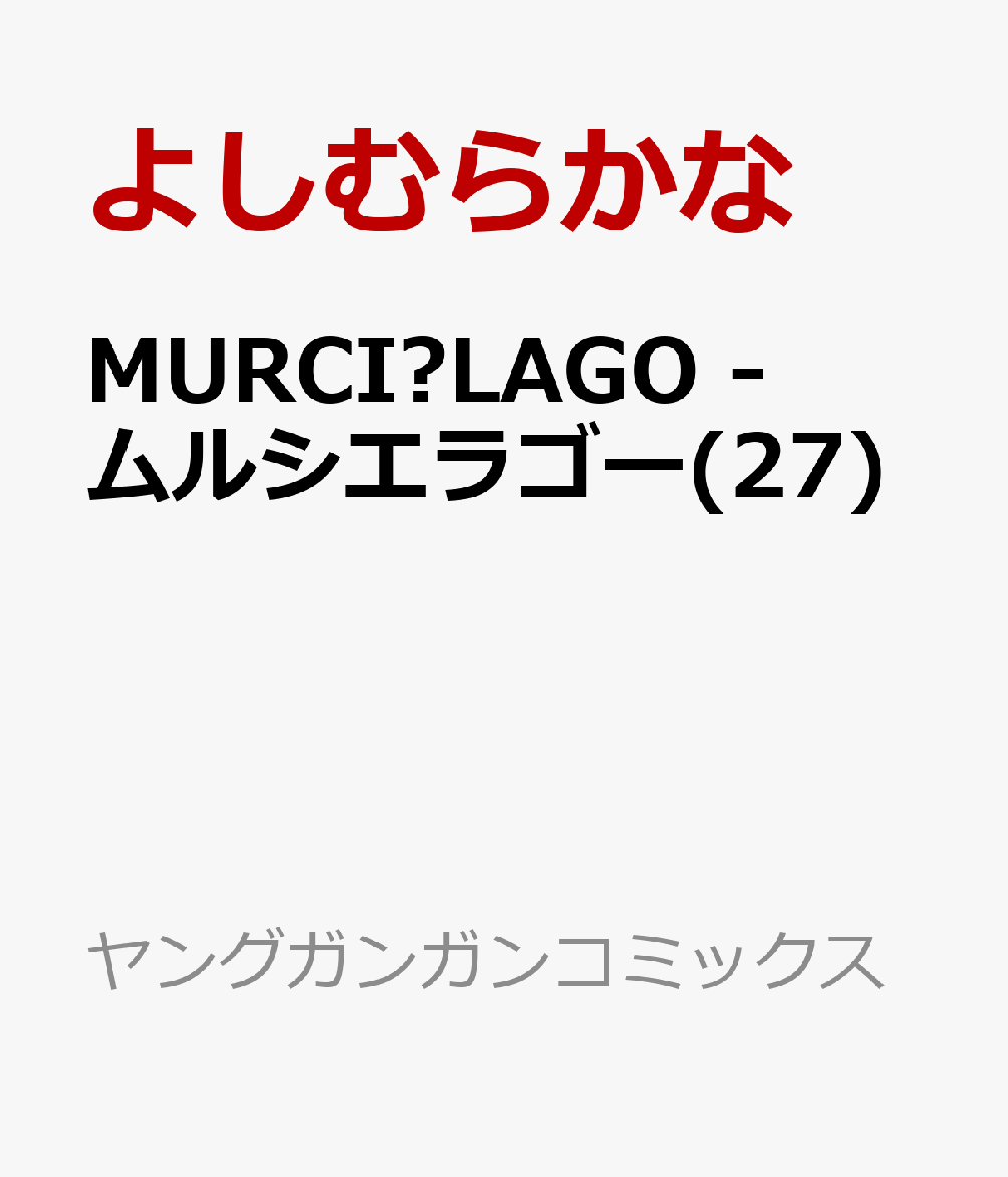 MURCIÉLAGO -ムルシエラゴー(27)