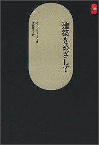 建築をめざして （SD選書） [ ル・コルビュジエ ]