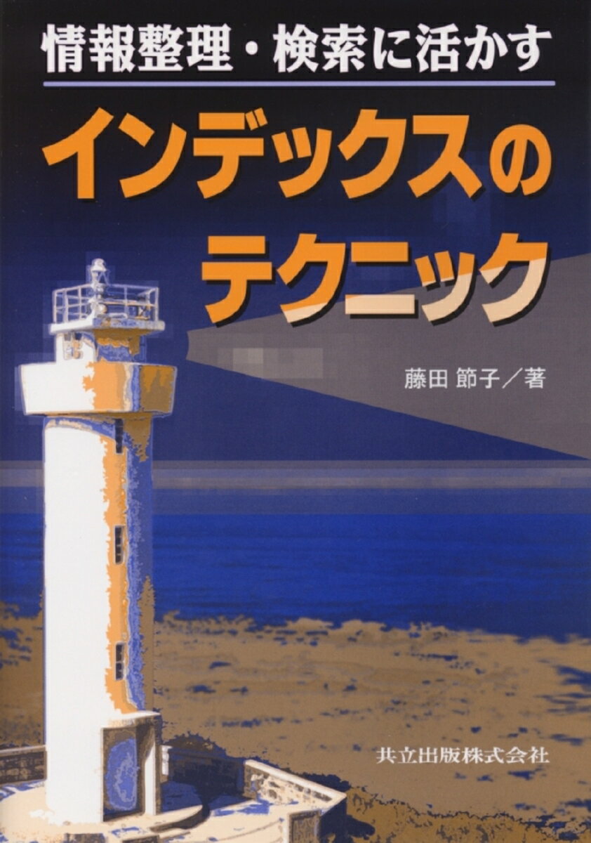 本書は、情報を探す鍵として不可欠なインデックスについて、身近な例を用いてわかりやすく解説するものである。