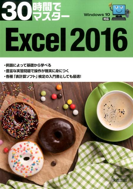 30時間でマスター　Windows10対応 Excel 2016 （30時間でマスターシリーズ） [ 実教出版企画開発部 ]