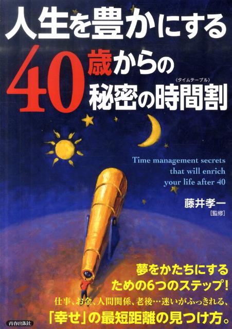 人生を豊かにする40歳からの秘密の時間割