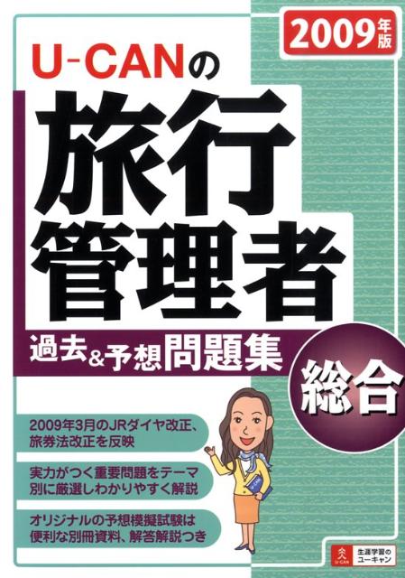 U-CANの総合旅行管理者過去＆予想問題集（2009年版）