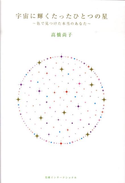 宇宙に輝くたったひとつの星