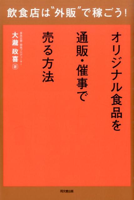 楽天楽天ブックス飲食店は“外販”で稼ごう！ オリジナル食品を通販・催事で売る方法 （Do　books） [ 大瀧政喜 ]