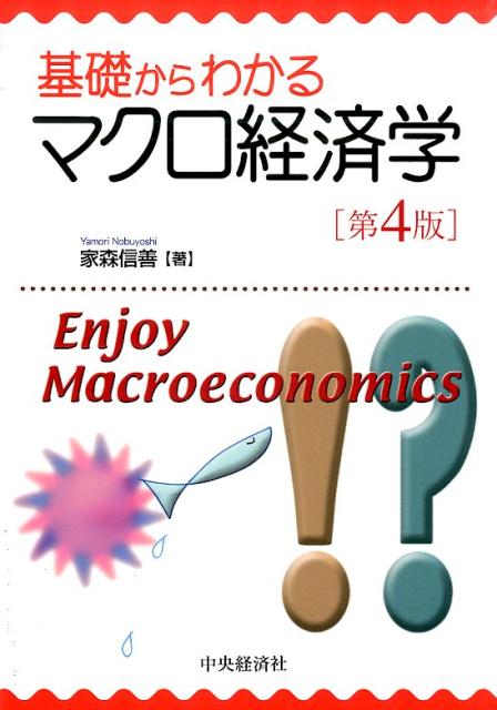 初めて学ぶ人に贈る入門の入門。自分たちの身近な経済問題を、理論的に考えることがおもしろくなるように、マクロ経済の基礎を学ぼう！