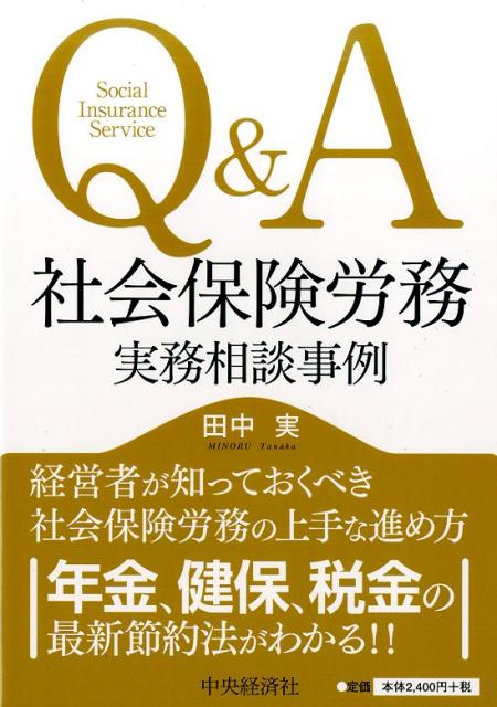 Q＆A社会保険労務実務相談事例