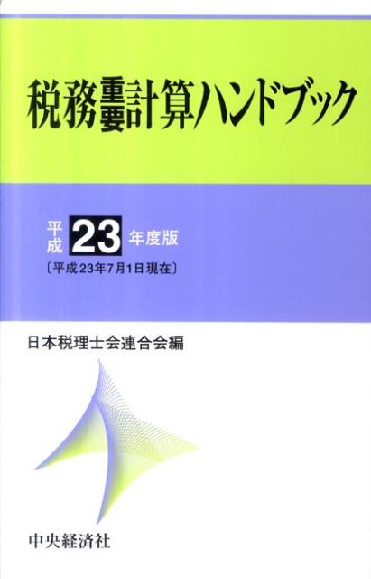 税務重要計算ハンドブック（平成23年度版）