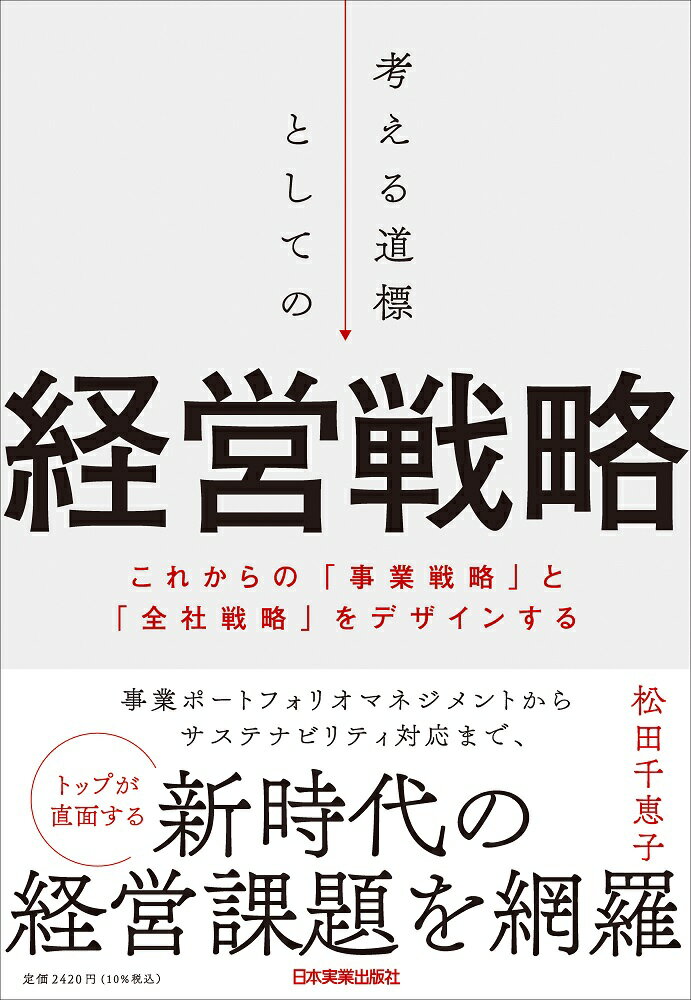 事業ポートフォリオマネジメントからサステナビリティ対応まで、トップが直面する新時代の経営課題を網羅。