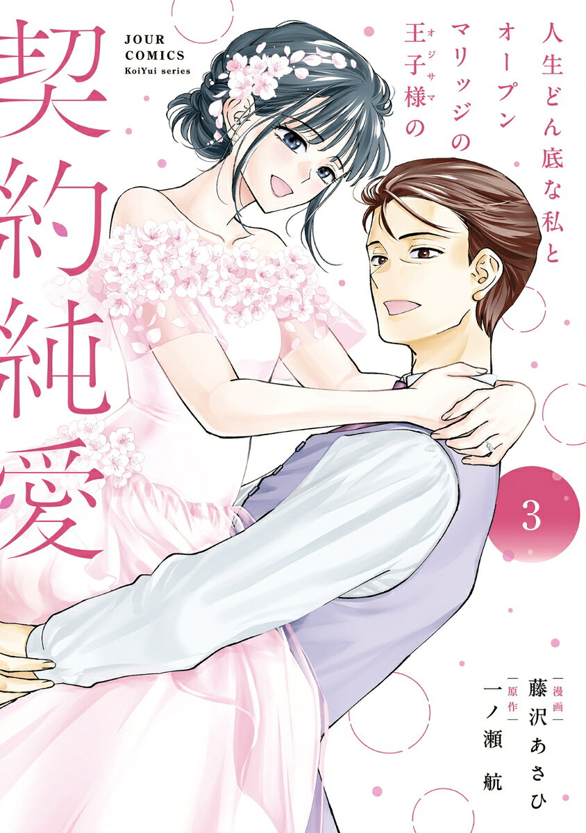 人生どん底な私とオープンマリッジの王子様の契約純愛（3）