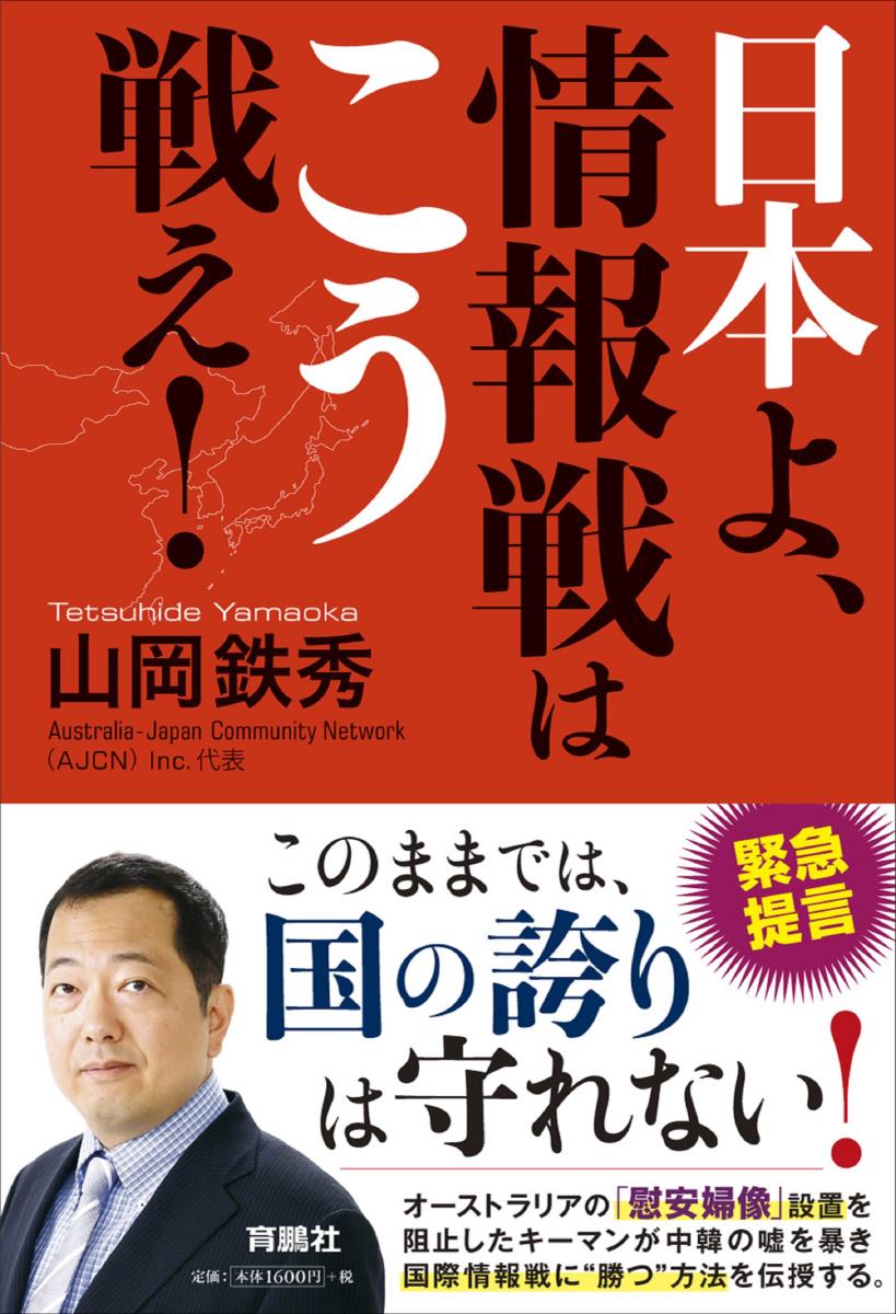 日本よ、情報戦はこう戦え！