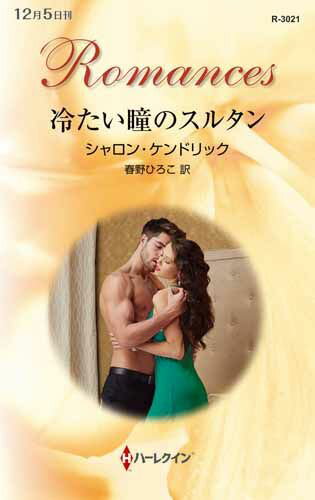 冷たい瞳のスルタン
