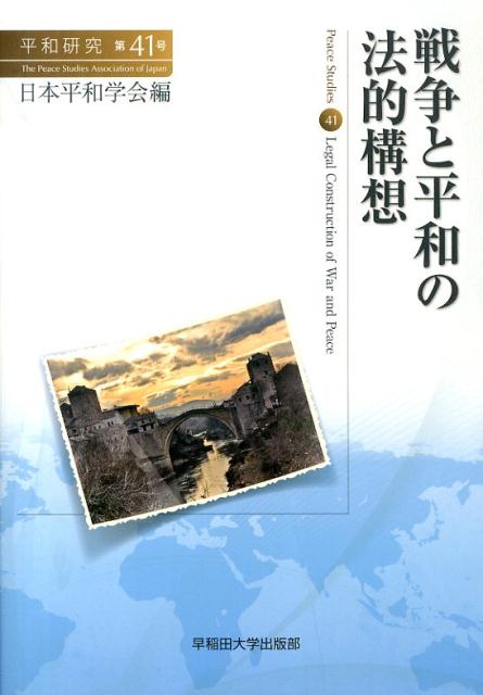 戦争と平和の法的構想