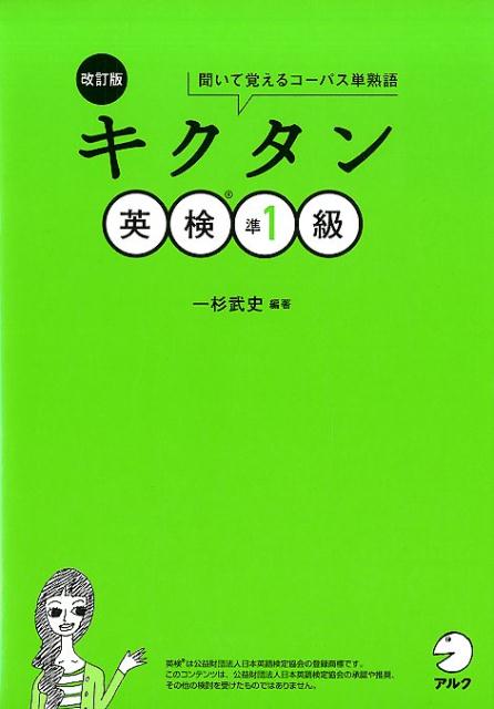 改訂版　キクタン英検準1級