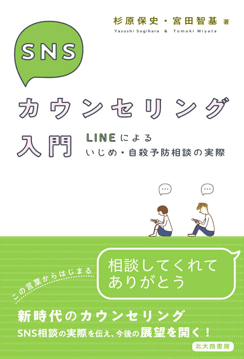 SNSカウンセリング入門 LINEによるいじめ・自殺予防相談の実際 [ 杉原 保史 ]