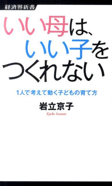 いい母は、いい子をつくれない