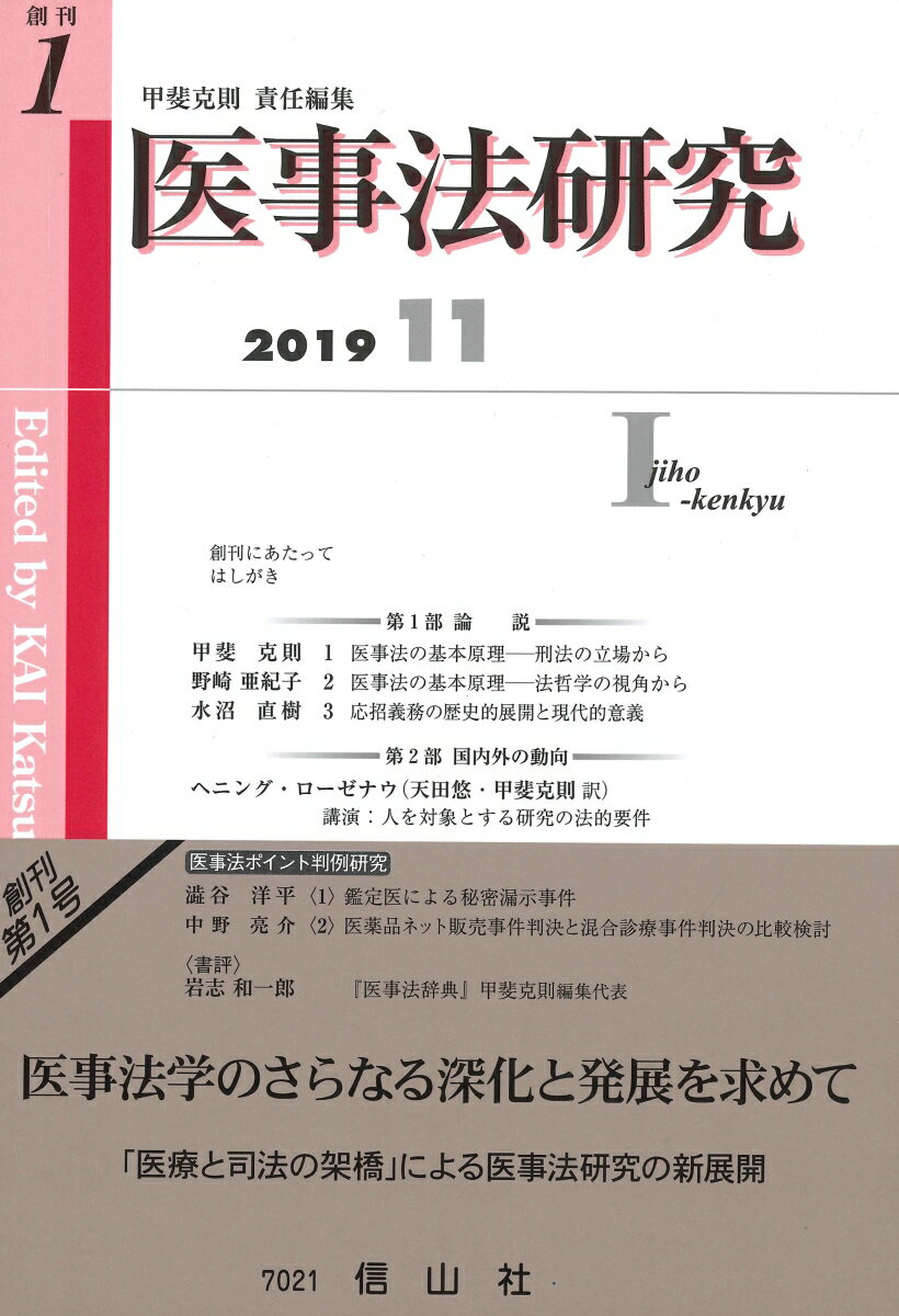 【謝恩価格本】医事法研究創刊第1号 [ 甲斐 克則 ]