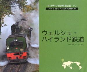 ウエルシュ・ハイランド鉄道 いまも見られる蒸気機関車 （世界の狭軌鉄道） [ いのうえ・こーいち ]