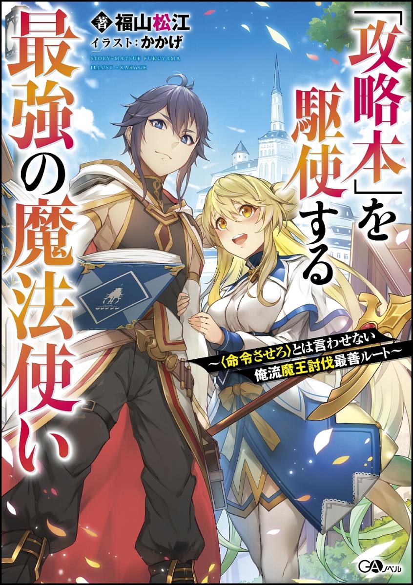 「攻略本」を駆使する最強の魔法使い〜〈命令させろ〉とは言わせない俺流魔王討伐最善ルート〜