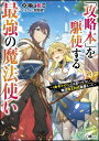 「攻略本」を駆使する最強の魔法使い～〈命令させろ〉とは言わせない俺流魔王討伐最善ルート～ （GAノベル 1） 福山 松江