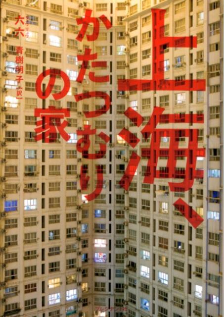 上海、かたつむりの家 [ 六六 ]の商品画像
