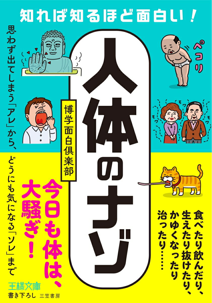 知れば知るほど面白い！「人体」のナゾ 思わず出てしまう「アレ」から、どうにも気になる「ソレ」まで （王様文庫） [ 博学面白倶楽部 ]