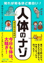 知れば知るほど面白い！「人体」のナゾ 思わず出てしまう「アレ」から どうにも気になる「ソレ」まで （王様文庫） 博学面白倶楽部