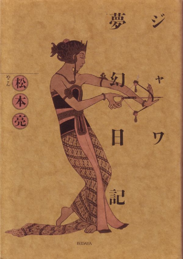 ジャワ夢幻日記