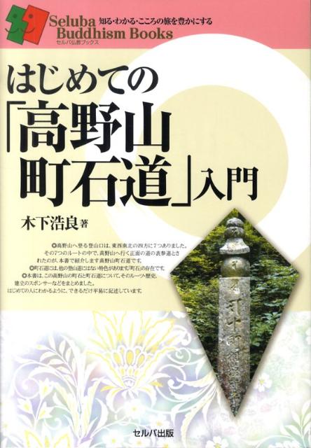 はじめての「高野山町石道」入門