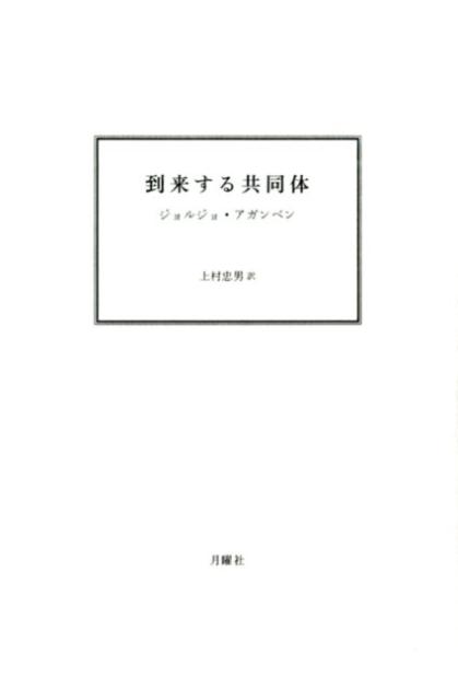 ポスト構造主義以後の現代思想を牽引してきたイタリアの知性が、共同体と民主主義をめぐる問いの再定礎に挑む。“なんであれかまわないもの”と“取り返しのつかないもの”から発出する、政治哲学の鍵が開示される。高名な“ホモ・サケル”シリーズに先立つ代表作。