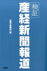 検証産経新聞報道