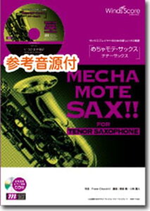 めちゃモテ・サックス/テナーサックス 家族になろうよ 参考音源CD付 (サックスプレイヤーのための新しいソロ楽譜)