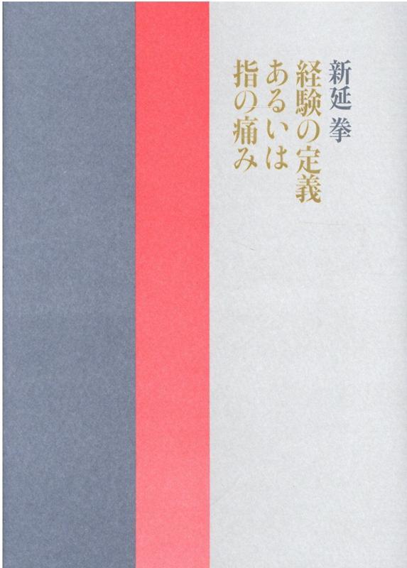 経験の定義あるいは指の痛み