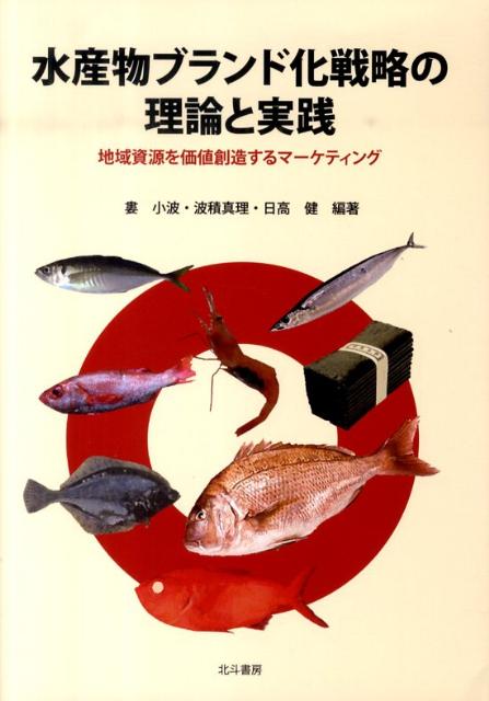 水産物ブランド化戦略の理論と実践