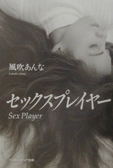 セックスプレイヤー