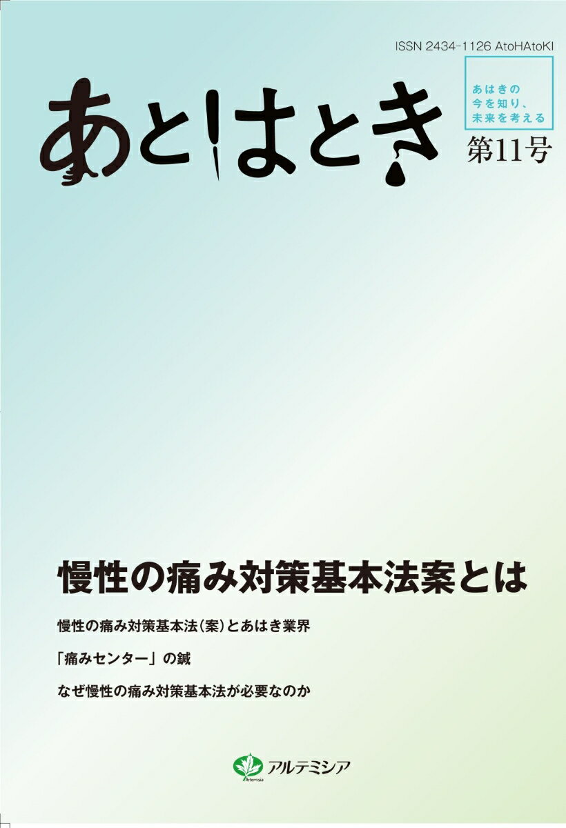 あとはとき　第11号　慢性の痛み対策基本法案とは