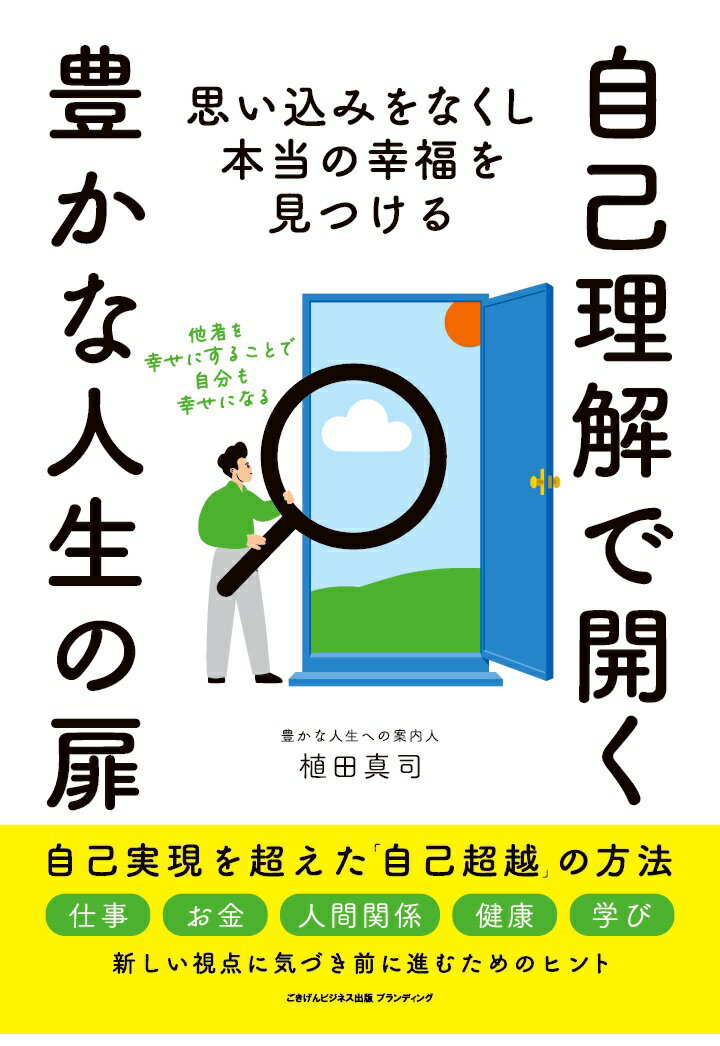 【POD】自己理解で開く豊かな人生の扉　思い込みをなくし本当の幸福を見つける