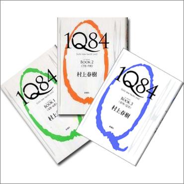 【予約】 1Q84 1巻-3巻セット